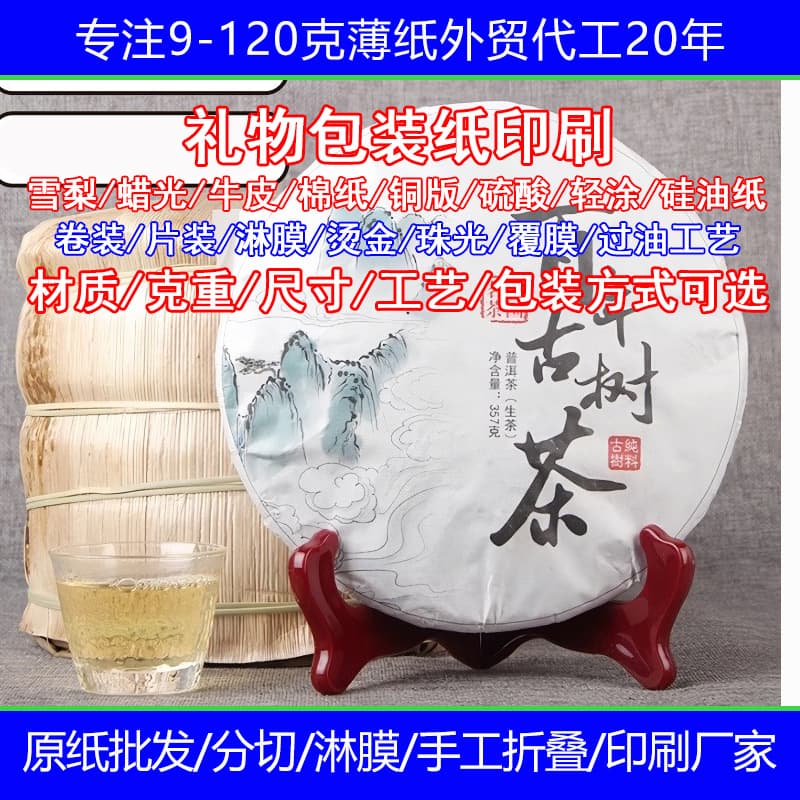 FSC Certified Thin White Cotton Paper with Printed Patterns for Pu'er Tea Mini Cake Wrapping, Roll Packaging Custom