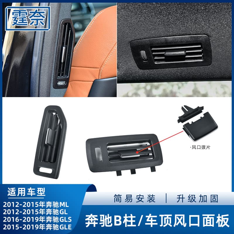 Suitable for Mercedes-Benz ML GL roof B-pillar air conditioning outlet GLE300GLS350W166 air outlet paddle mask
