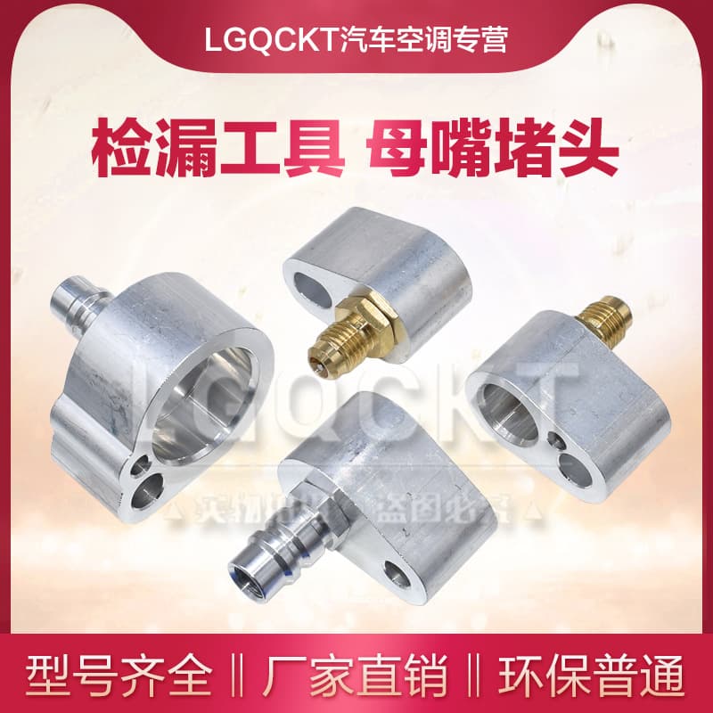 Car air conditioning leak test plug, air conditioning pipe leak test pressure plate, cold air pipe leak test, refrigeration hose leak test connector