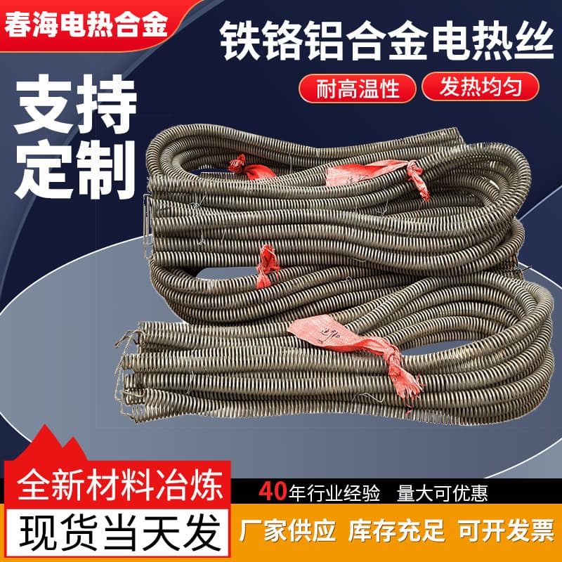 Chunhai Factory directly supplies iron-chromium-aluminum alloy electric furnace wire and heating resistance wire; custom-made to order.