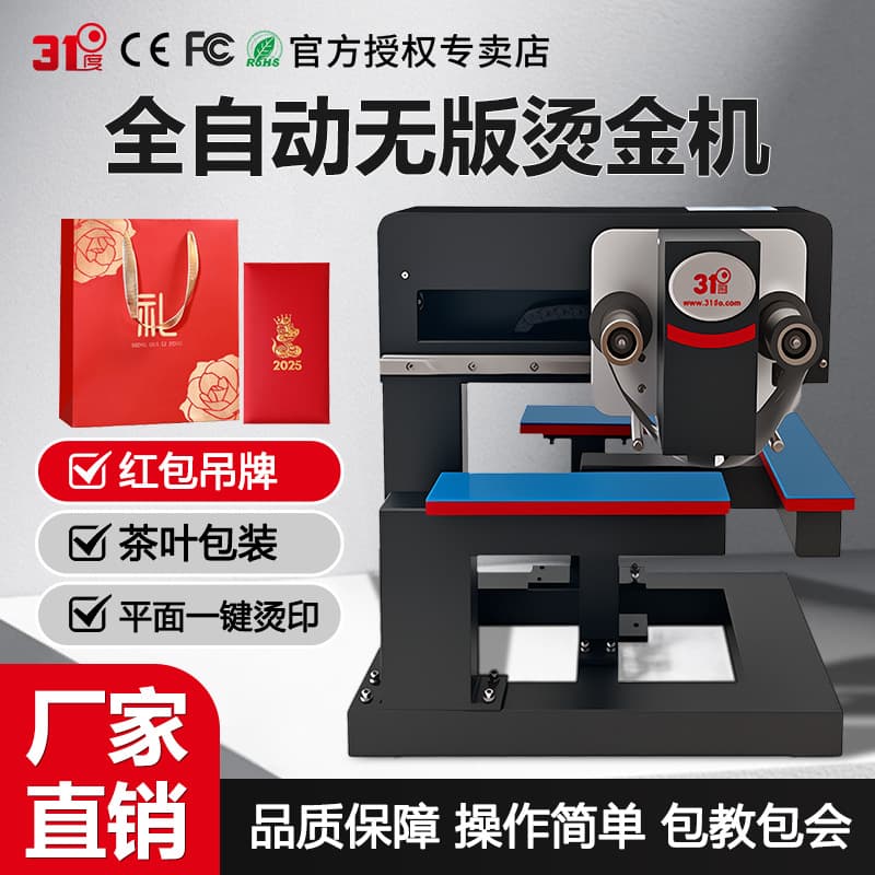 31-Degree Fully Automatic Digital Plate-Free Hot Stamping Machine for Red Envelopes, Greeting Cards, Wine Boxes, Gift Boxes, Tea Bags, Small to Medium Printers
