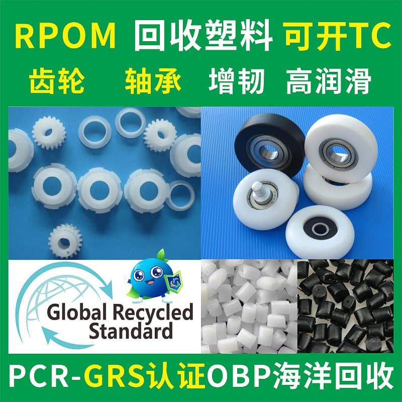 Gears, bearings recycled RPOM plastic injection grade black PCR certified RPOM natural color recyclable plastic