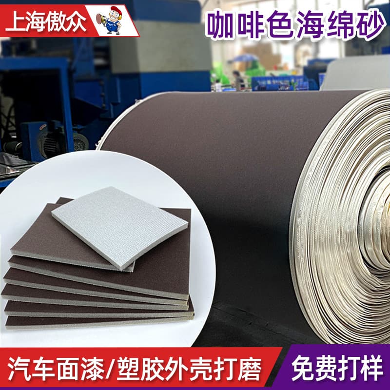 Custom sponge sandpaper for coffee-colored aluminum alloy, stainless steel shell curved surface polishing, backed-flocked efficient sanding