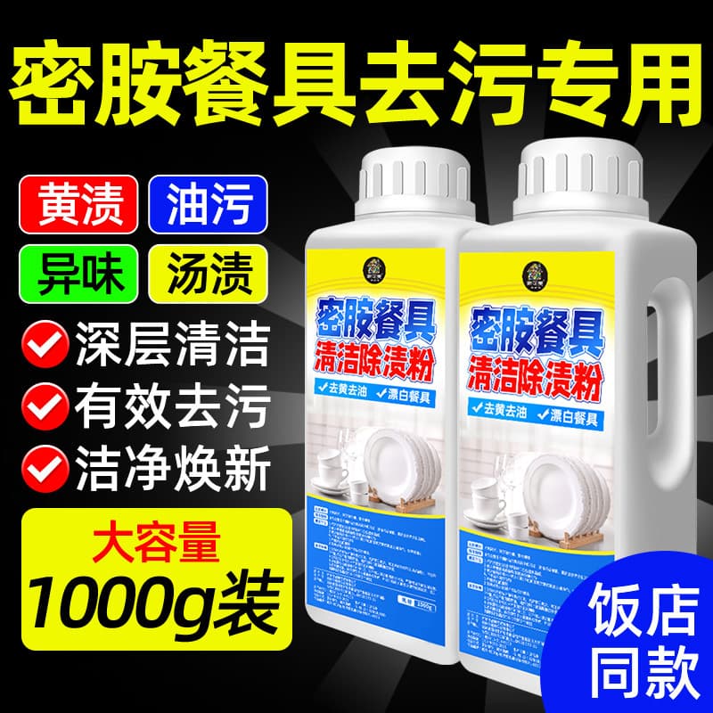 Melamine tableware special stain removal powder imitation porcelain melamine dish detergent decontamination tableware stain remover bleaching stain removal powder