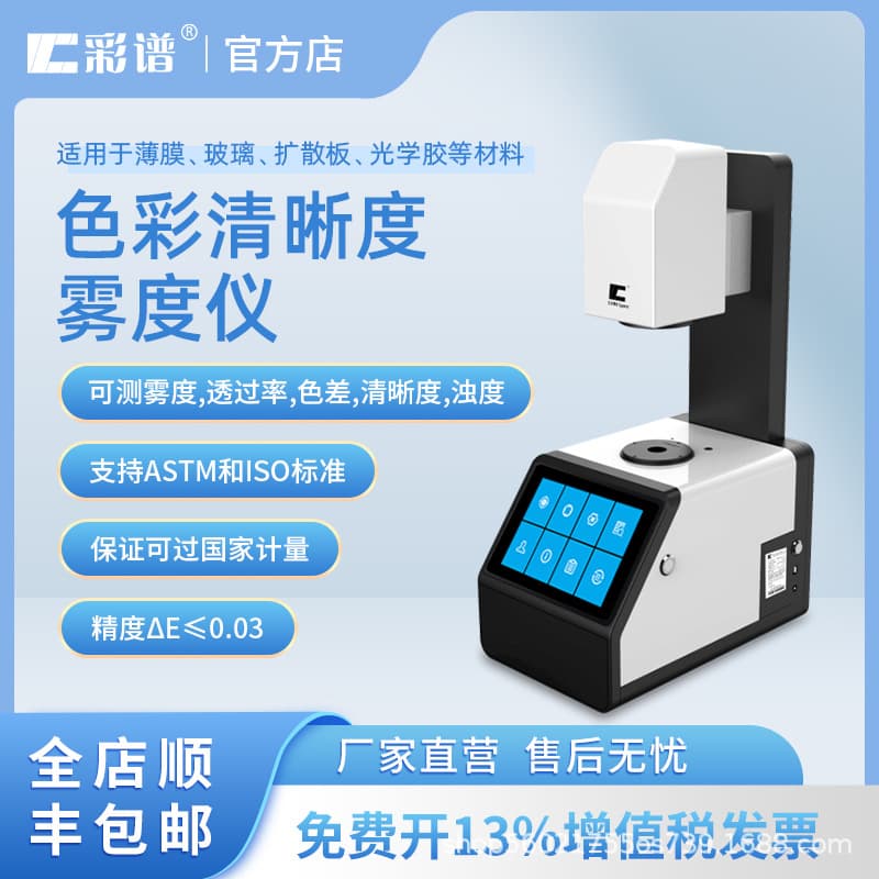 Caipu Color Haze Meter, Color Difference Haze Detector, Haze Meter, Clarity Turbidity Meter, Spectral Transmittance Tester