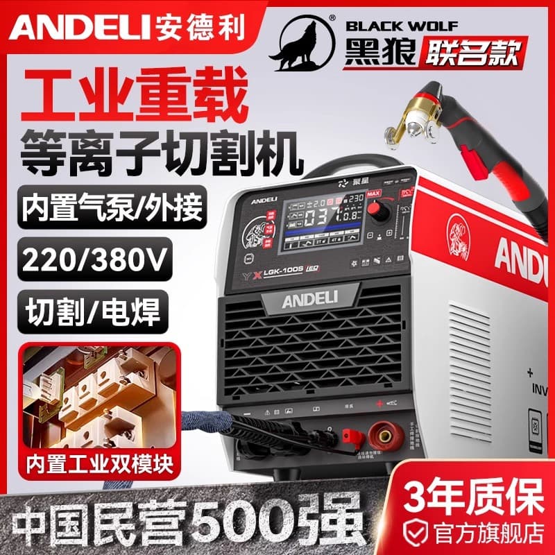 Andeli plasma cutter integrated machine LGK100 with built-in air pump, 380V industrial grade, 220V dual-purpose welding.