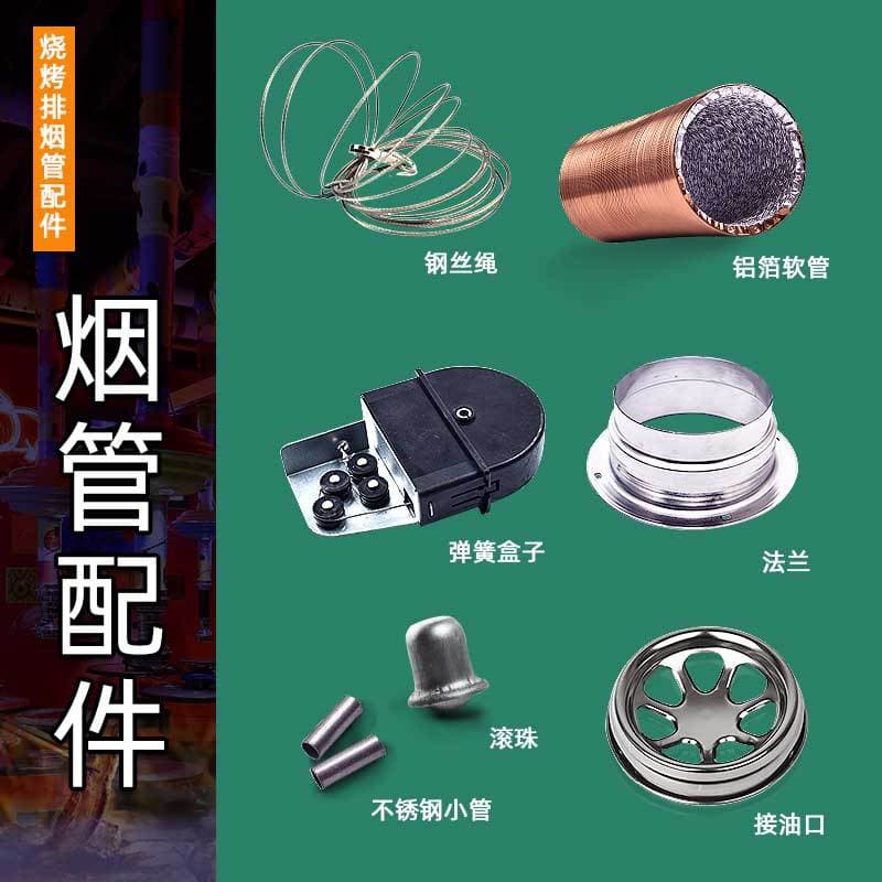BBQ Meat Exhaust Pipe Accessories: Buckle Wire Rope Pull Box, Spring Box, Ball Flange, Oil Drip Port, Aluminum Foil Clamp