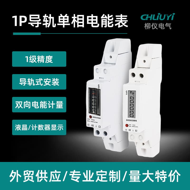 Export 1P Mini Single-Phase LCD Display with Backlight Counter Display Smart Meter DIN Rail Energy Meter
