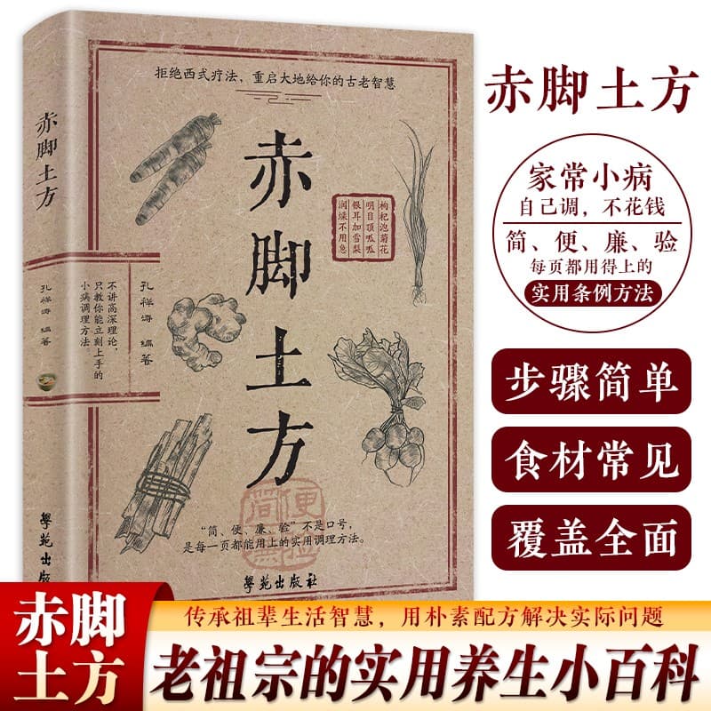 Barefoot Folk Remedies Authentic Edition Common Ingredients Health Guide Traditional Chinese Medicine Wellness Book