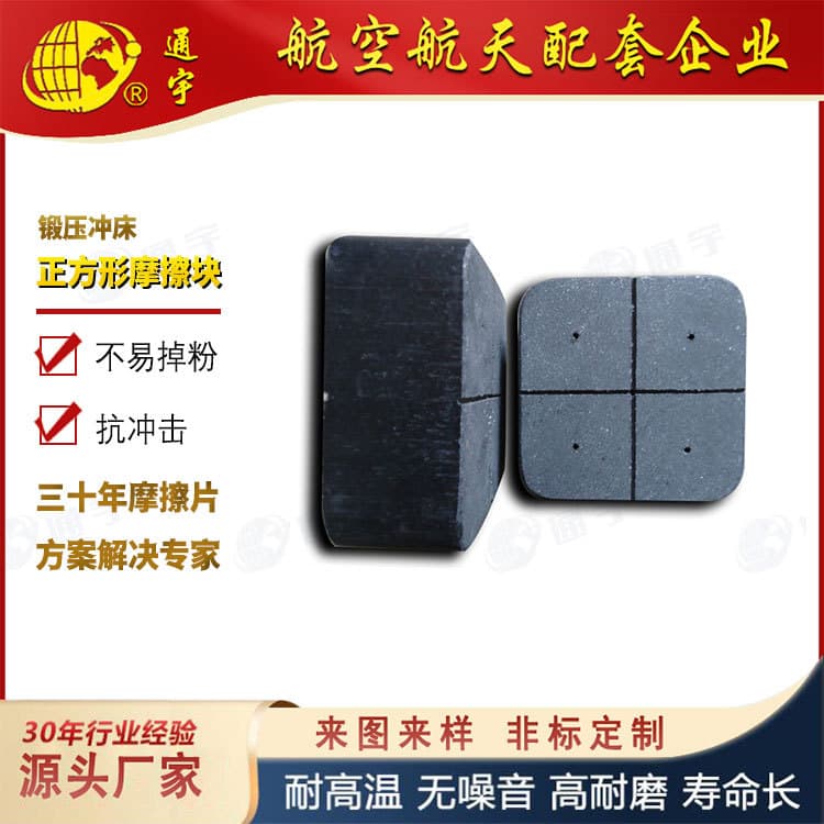 Yangli Wode Yangduan Yuyi square friction blocks high-wear asbestos-free forging press brake blocks.