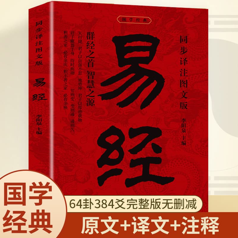 Original version of the I Ching, simultaneous translation and annotation, graphic version, basic knowledge for beginners, 64 hexagrams and eight trigrams, detailed explanations of philosophy books