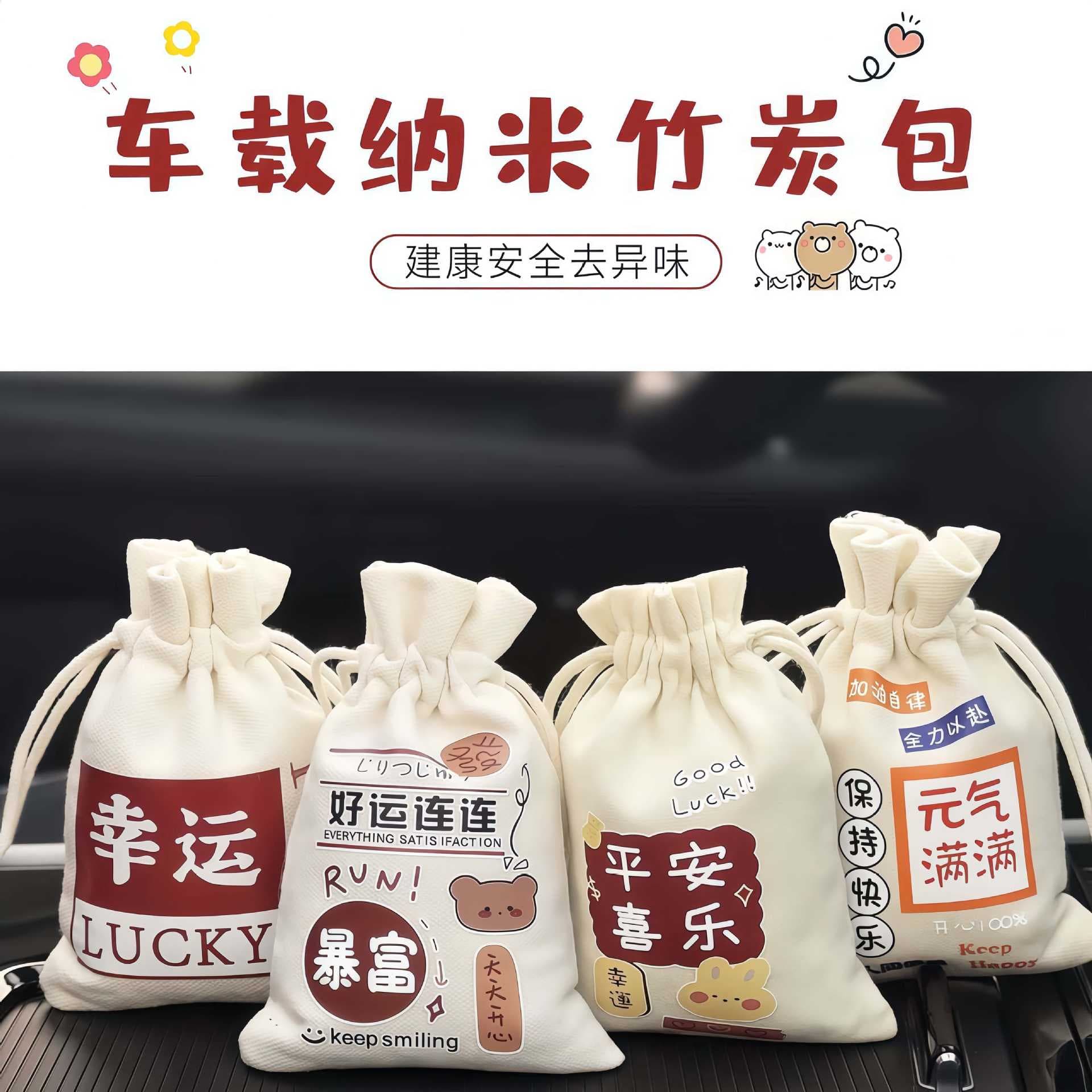 Formaldehyde and odor removal specifically for cars, bamboo charcoal canvas drawstring bags, nano bamboo charcoal deodorizing ornaments.