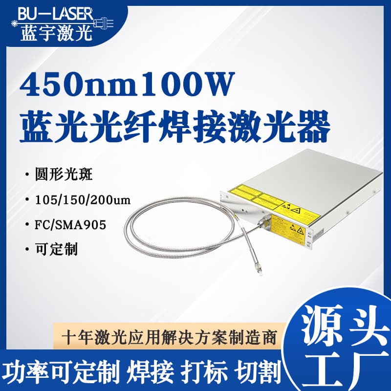 450nm 100W high-power fiber welding laser, blue semiconductor fiber cutting laser, customizable.