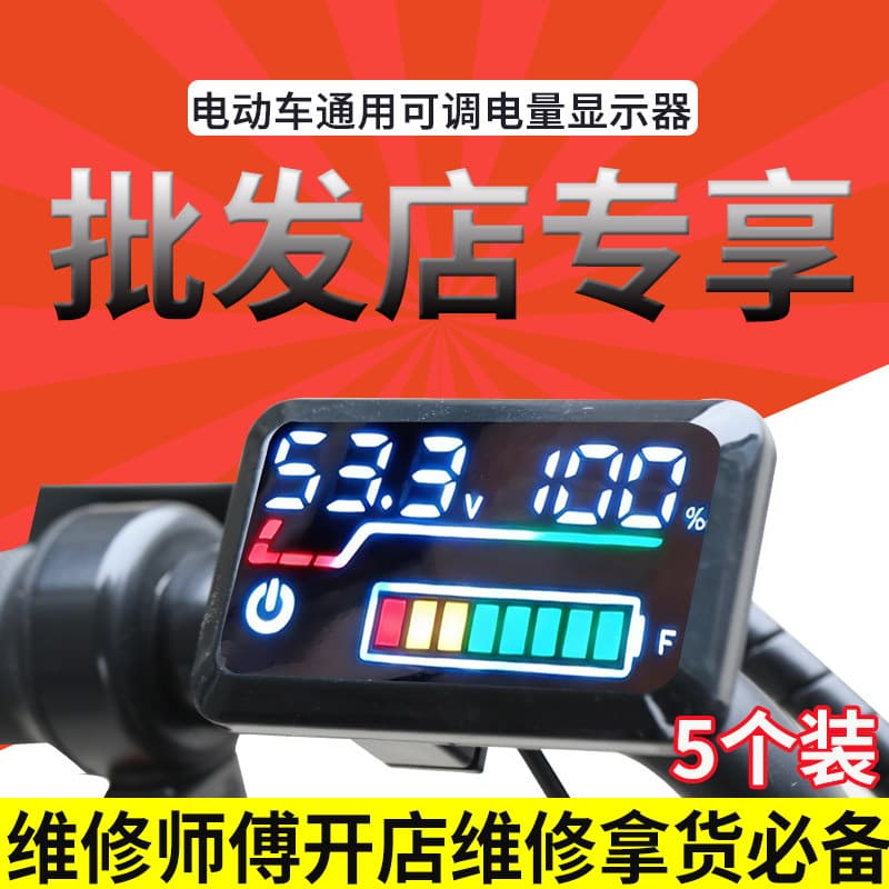 [Pack of 5] Lithium battery electric vehicle power display 40V60V72V modified universal