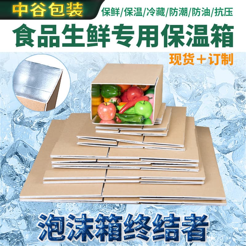 Insulated cardboard box in-stock wholesale cold chain packaging aluminum foil heat insulation seafood fresh fruit vegetable foldable foam box