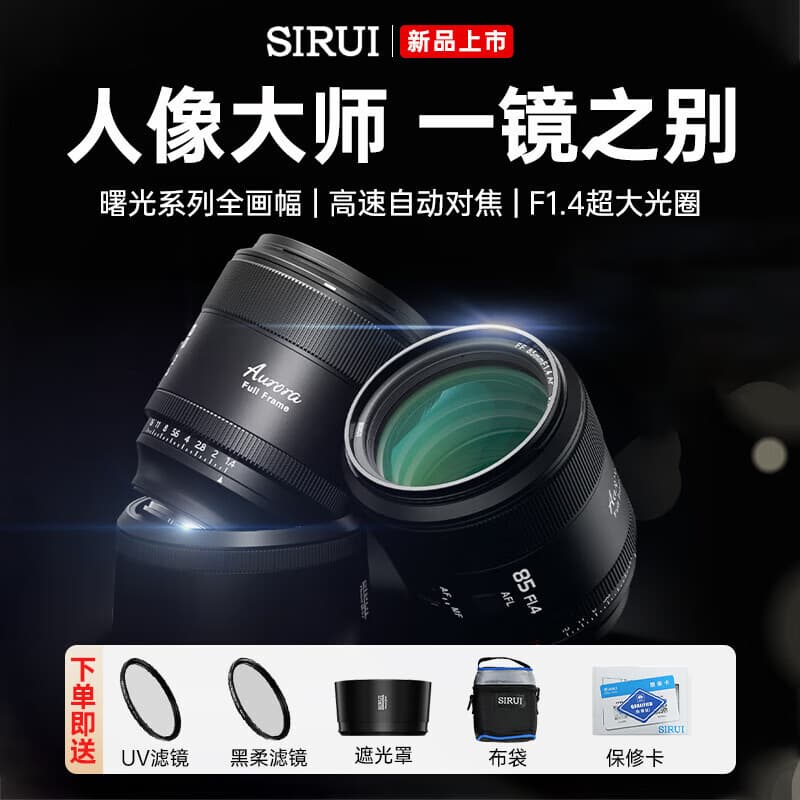 Sirui Aurora 85mm F1.4 FF Full-Frame Auto Focus Large Aperture Lens for Sony E Fujifilm X