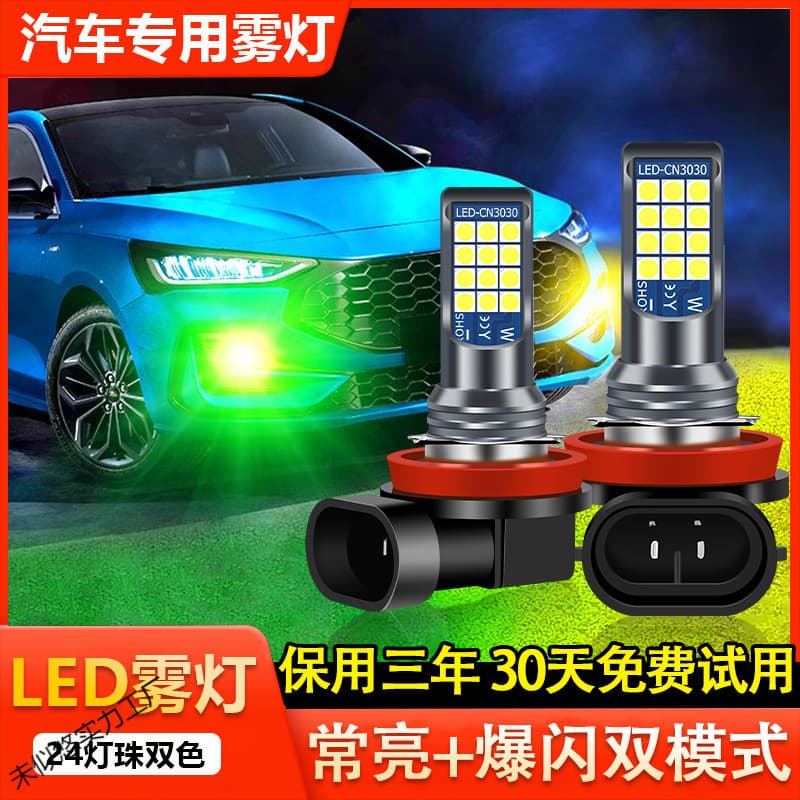 Car LED front fog bulb super bright golden eye h11 9006 881 h3h8 modified two-color flash fog bulb