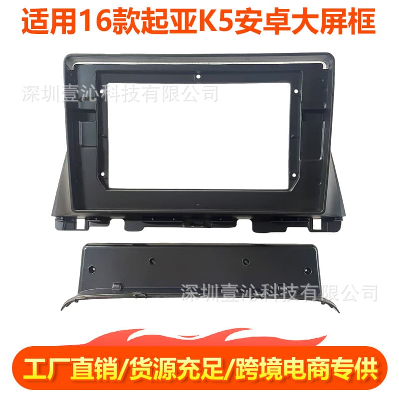 Suitable for 16 Kia K5 face frames Android large screen navigation face frame set frame wire center control panel DVD modification