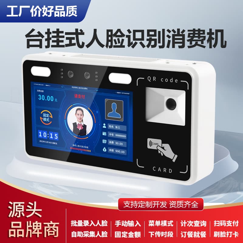 A complete system for smart card payment machines in canteens, including facial recognition, IC card, ID card, and QR code scanning.