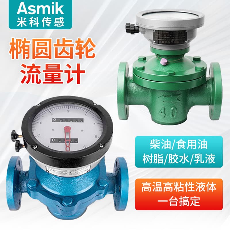 Mike High Viscosity Resin Gasoline Diesel Chemical Explosion-proof Meter Liquid Volume Meter LC Elliptical Gear Flow