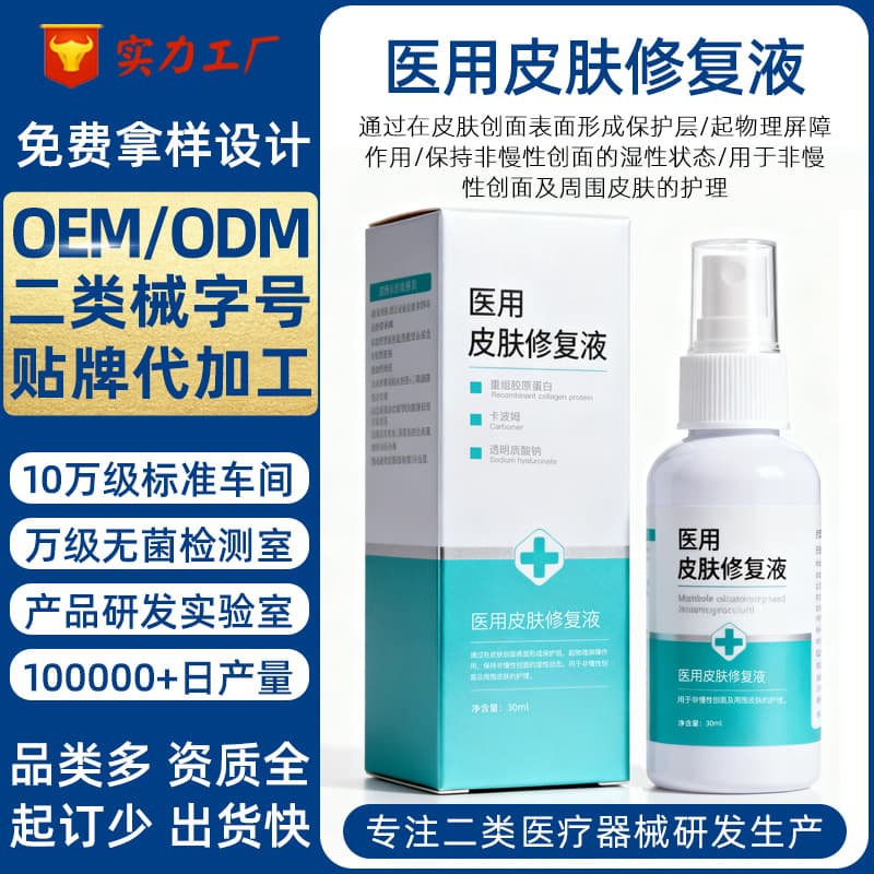 Custom Medical Skin Repair Liquid Class II Medical Device Brand Recombinant Collagen Skin Wound Repair Spray OEM