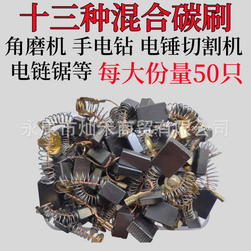 Mixed Carbon Brushes Assortment for 26 Electric Hammer, 0810 Electric Pick, Hand Drill, Cutting Machine, Impact Drill, Polisher - Complete Collection