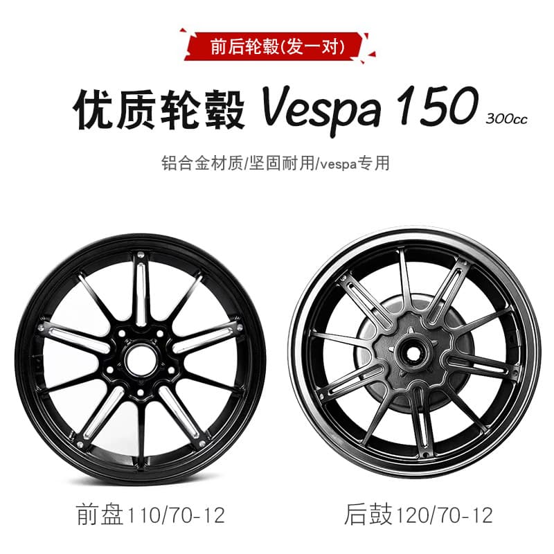 Piaggio Vespa wheels, alloy alloy, CFMoto 150cc/300cc modified front and rear wheels.