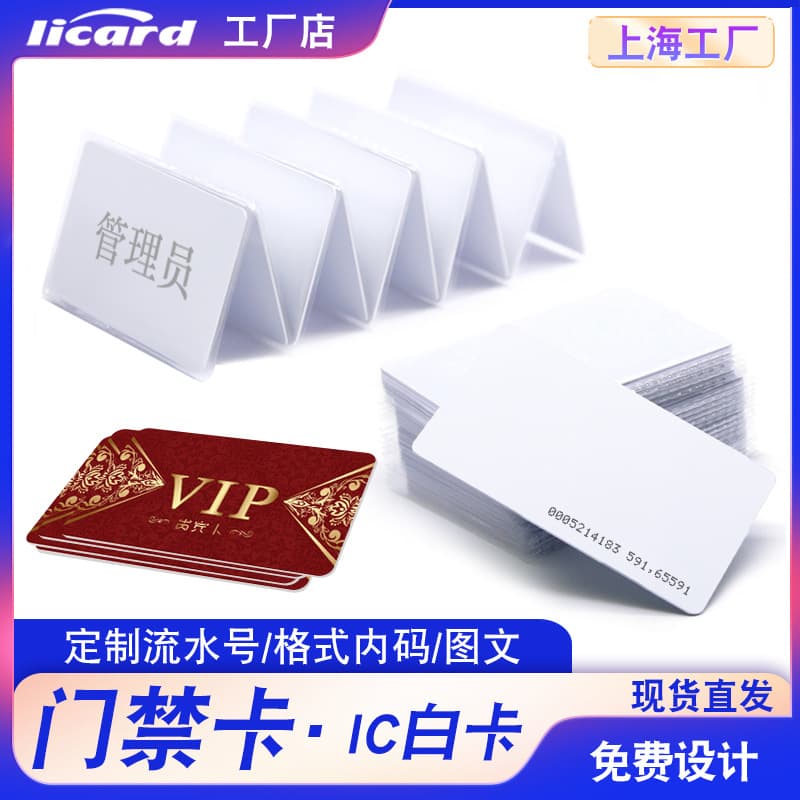 In Stock IC White Card Induction ID Thin Card Attendance Card Fudan PVC Chip Access Control Card Cafeteria Consumption M1 Card Printing