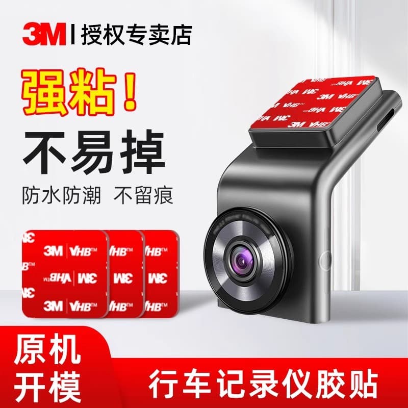 High temperature resistant double-sided adhesive tape for dashcam, strong and residue-free fixing sticker