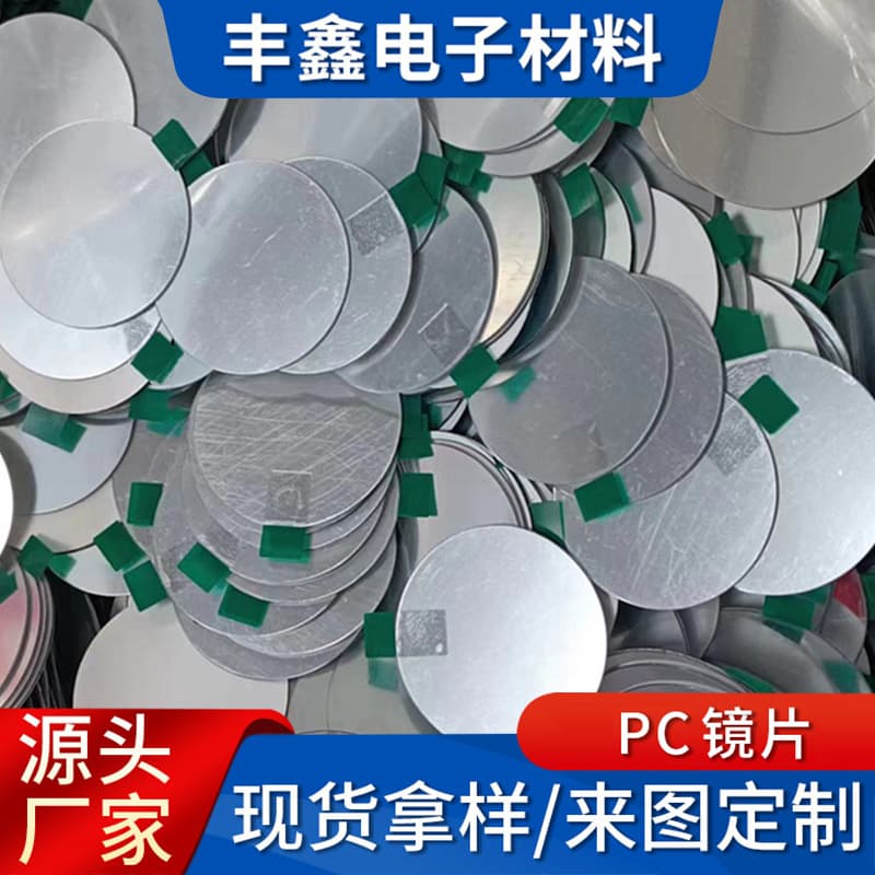 PC lens, irregularly shaped plastic sheet, car anti-fog, PETG adhesive-backed toy mirror, self-adhesive acrylic plastic lens
