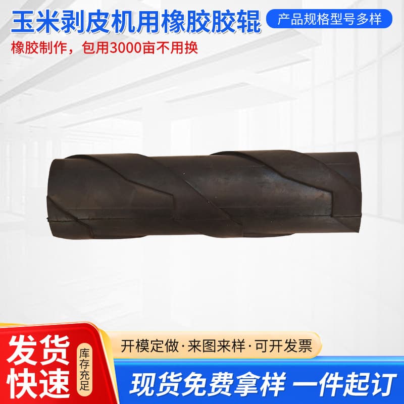 Manufacturer of agricultural machinery accessories corn peeling machine rubber roller Sheng Chunyu series rubber rollers are used for a variety of crops