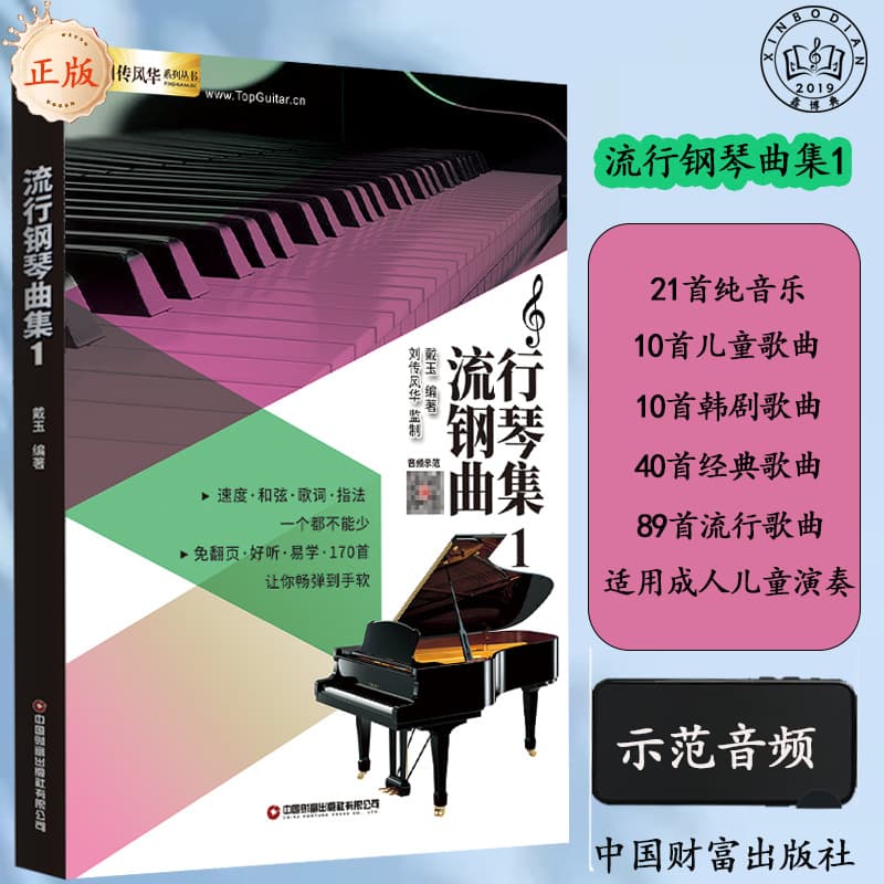 Popular piano music collection 1 Selected five-line notation for adults, introductory teaching material for playing and singing, beginner's music notation and piano music book