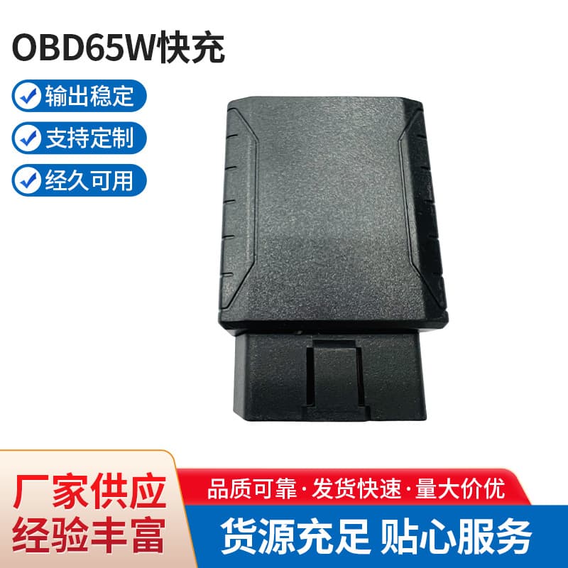 Manufacturer wholesale obd65w fast charging car fast charging head extremely fast charging OBD65W fast charging head
