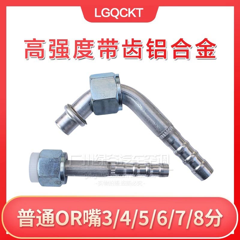 High-strength aluminum alloy automotive air conditioning pipe joint ORing pipe head R12 ordinary joint beer pipe joint