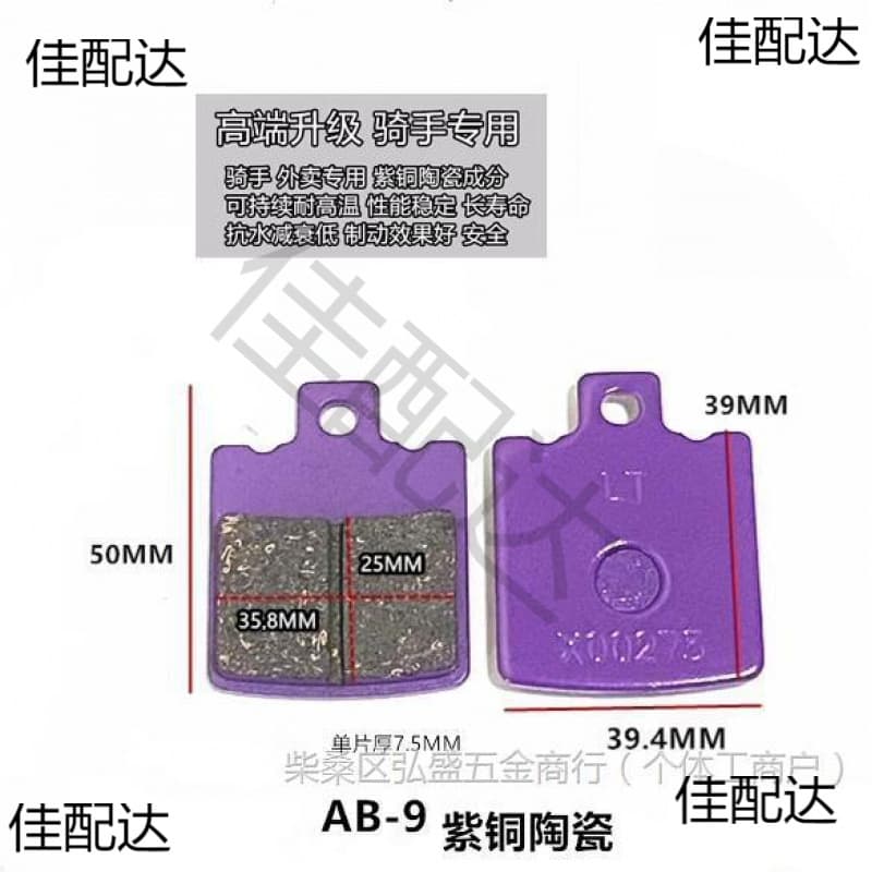 Yadea Jinjian Tailin Aima electric vehicle disc brake pads Niu electric scooter Ninebot brake linings AB pump brake pads reverse brake