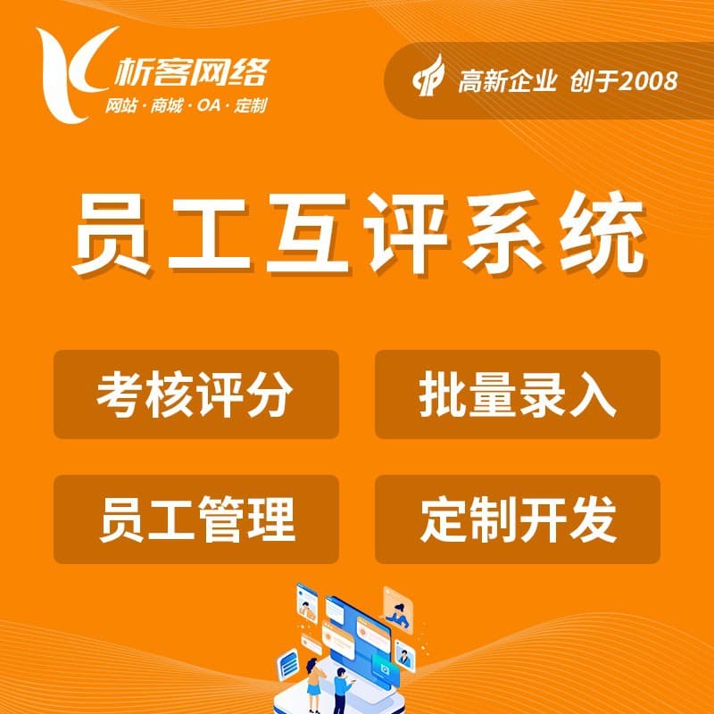 Employee Peer Review System Development, Performance Assessment and Evaluation, WeChat Public Account Setup, Rating Mini Program Creation