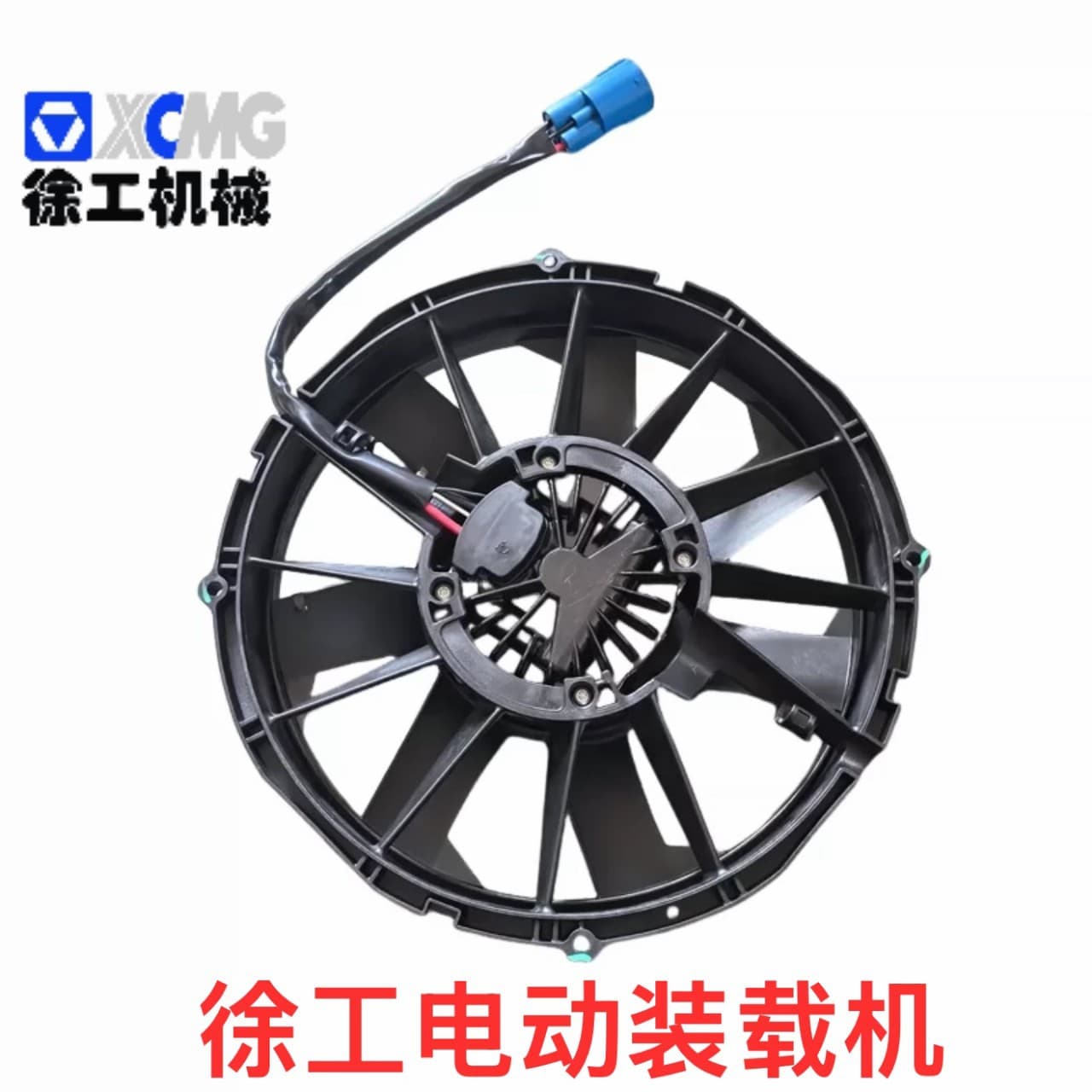 860623145 XCMG 968EV electric loader cooling fan cooling fan 506G electric forklift electronic fan