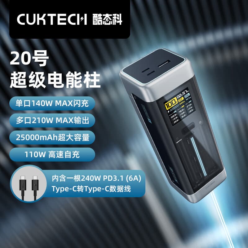 CUKTECH Coolco mobile power supply No. 20 electric energy column digital display 25000mAh capacity 140W fast charge 210W