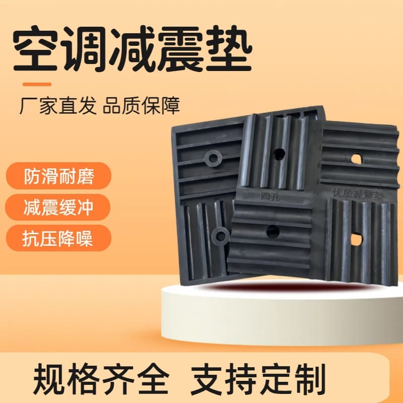 Ready stock wholesale of air conditioner outdoor unit shock-absorbing pads, noise-reducing buffer rubber blocks, machinery equipment shock-absorbing mats, and pump foot pads.
