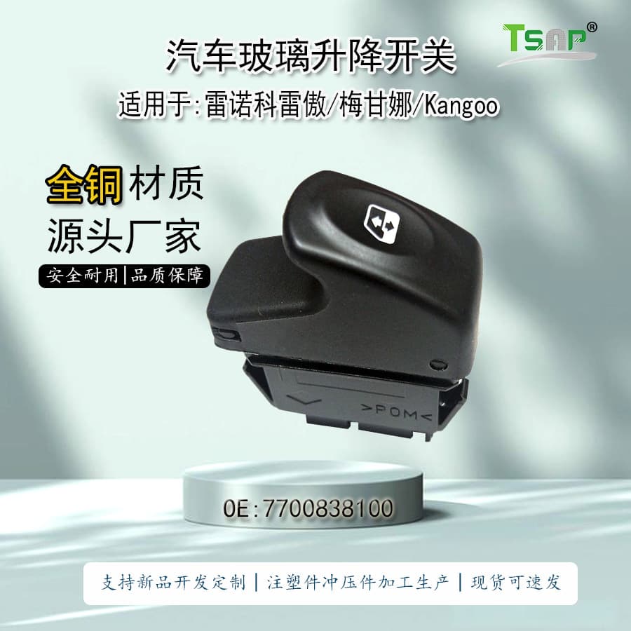 [Cross-border supply] applicable to Renault megana coreao 2 glass lifting switch 5 pin 7700838100