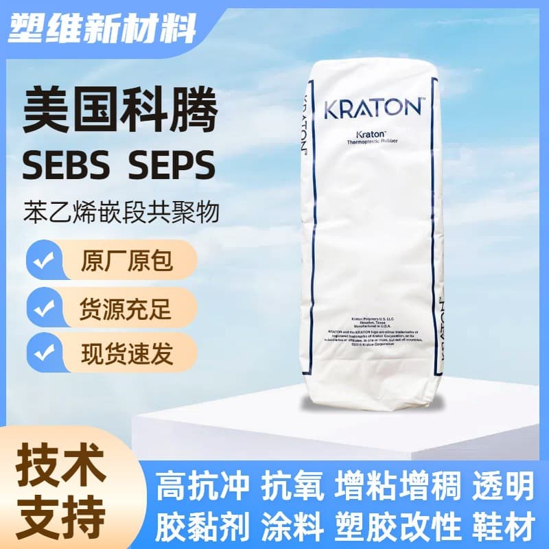 G1702HU American Kraton SEPS, high strength, toughness, good fluidity, sealing rubber ring, breathable film