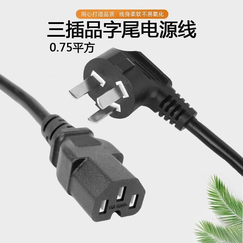 National standard three-pin plug with figure-8 tail power cable, 1.5m computer main unit connection cable, rice cooker, printer plug cable