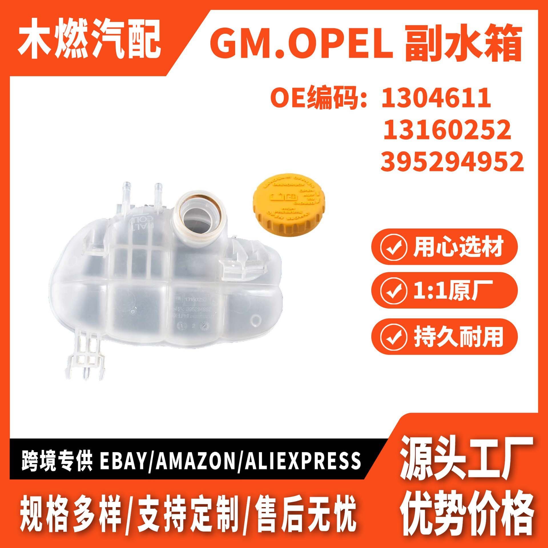 Fits Opel GM.OPEL Balance Tank Coolant Reservoir Auxiliary Tank 1304611 13160252