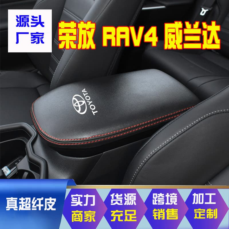Suitable for 20-24 Toyota Rongfang Wilanda central armrest box cover New Rongfang RAV4 armrest box protective cover