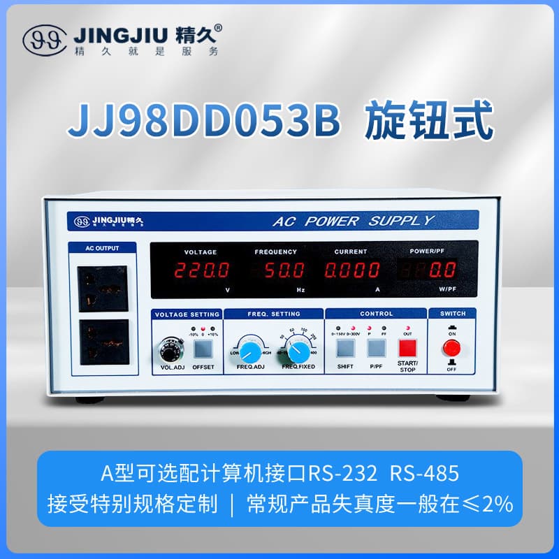 Shandong Jingjiu frequency converter power supply JJ98DD053A/B/JJ98DD13A/B, single-input single-output 500W-1KVA