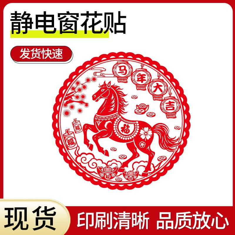 Fu Character Window Decals 2026 Year of the Horse, Custom Static Glass Stickers, Double-Sided with Advertising Logo