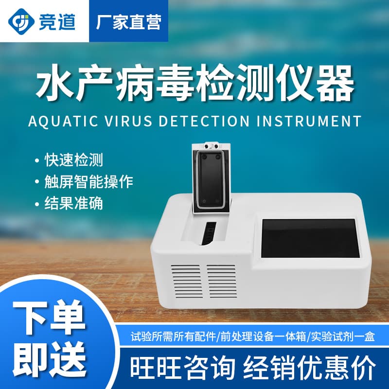 Aquatic Virus Detection Equipment for fish and shrimp viruses, including white spot disease detector in shrimp, aquatic product virus detection device.