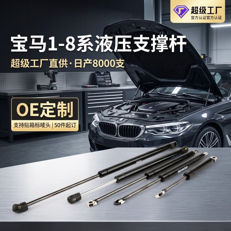 Suitable for BMW hood support rods, trunk gas springs, and hydraulic rods in trunks from BMW 1-8 Series
