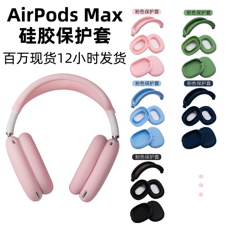 Suitable for Apple AirPods Max silicone headband protective cover, beam dustproof Bluetooth over-ear headphones earcup