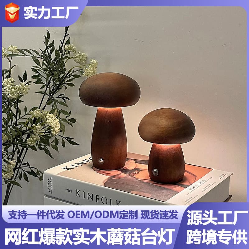 Custom Ins-style Solid Wood Mushroom Lamp LED Rechargeable Night Light Creative Gift Table Lamp Bedroom Touch Ambient Eye-care